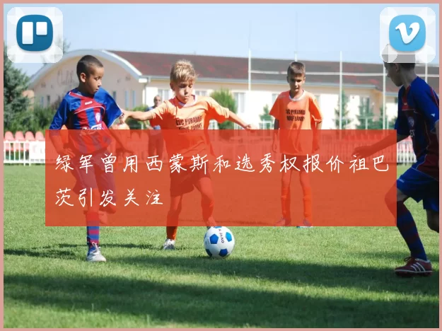 绿军曾用西蒙斯和选秀权报价祖巴茨引发关注