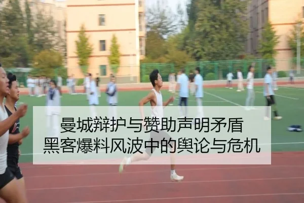 曼城辩护与赞助声明矛盾 黑客爆料风波中的舆论与危机 | bgcasino