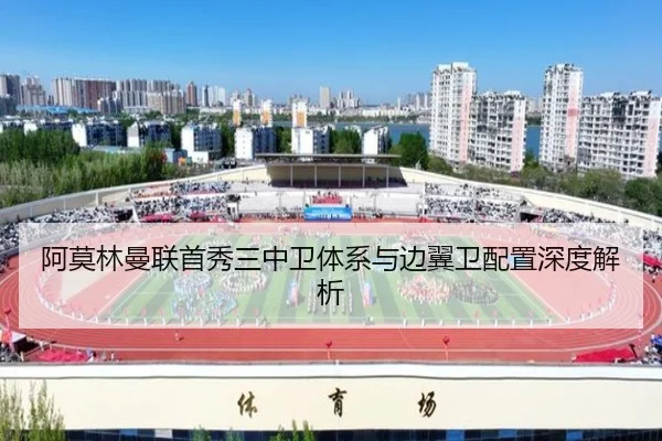阿莫林曼联首秀三中卫体系与边翼卫配置深度解析 | bgcasino