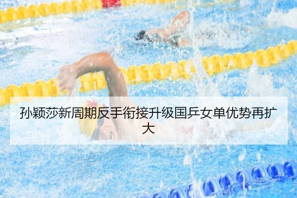 孙颖莎新周期反手衔接升级国乒女单优势再扩大 | bgcasino